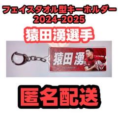 横浜キヤノンイーグルス　フェイスタオル型キーホルダー　猿田湧選手
