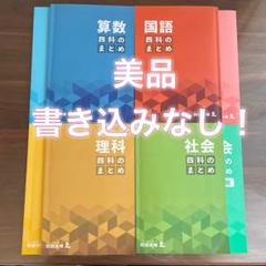 美品】2024四谷大塚 四科のまとめ（算数・国語・理科・社会