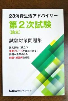 消費生活アドバイザー資格試験 公式テキスト2024】生活知識
