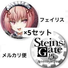 2025年最新】フェイリス 缶バッジの人気アイテム - メルカリ