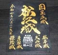 2025年 お城EXPO 限定 松江城 手書き 御城印 路上詩人 こーた氏 2025年 お城EXPO 限定 松江城 手書き 御城印 路上詩人 こーた氏
