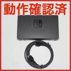 Switch ドック　HDMIコード　動作確認済　QA6794