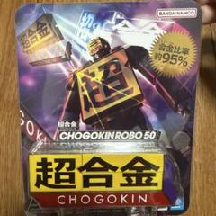 バンダイ 超合金 CHOGOKIN ROBO 50 超合金ロボ50 - メルカリ
