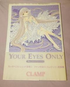 【限定版/初版】ちょびっツ CLAMP 画集 YOUR EYES ONLY Clamp Chobits Chi Photographics Your Eyes Only Art Book