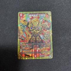 2025年最新】魔神轟怒万軍投の人気アイテム - メルカリ