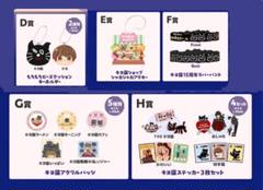 キヨ15周年くじ まとめ売り C〜H賞 39点セット シークレットあり キヨ15周年くじ(オンラインくじ)