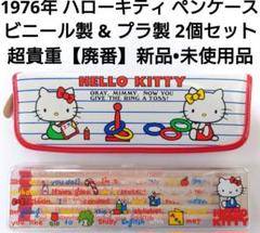 2025年最新】キティ 1976 定規の人気アイテム - メルカリ