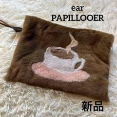 新品 ear クラッチバック イアパピヨネ ラム コーヒー PAPILLOOER