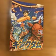 キングダム 76巻 原泰久