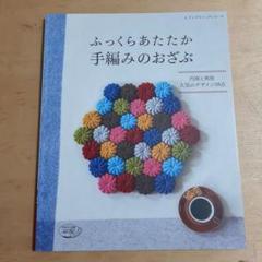 ふっくらあたたか手編みのおざぶ : 円座と角座人気のデザイン38点