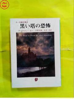 ディクスン・カー作品集 全12巻揃 / 古本、中古本、古書籍の通販