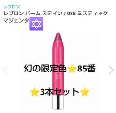 新品 限定色 75番 レブロン バームステイン 75番 3本 セット レア品 レブロン / レブロン バーム ステイン 075 トワイライトの公式