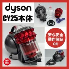 動作保証品　中古　格安　ダイソン　CY25 掃除機　本体のみ　Dyson 激安 楽天市場】掃除機 ダイソン cy25の通販