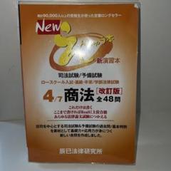 Newえんしゅう本 司法試験/予備試験 ロースクール入試・進級・卒業/学部法律…