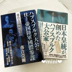 【貴重本】落合・吉薗秘史シリーズ　第3巻　第9巻　ハプスブルク大公家　セット
