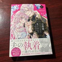 公爵様、悪妻の私はもう放っておいてください 1巻 桜乃みか 琴子 新品未開封