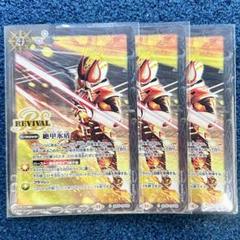 バトスピ 絶甲氷盾 リバイバル 仮面ライダーギーツ 3枚 早い者勝ち バトルスピリッツ 三枚 仮面ライダーギーツ