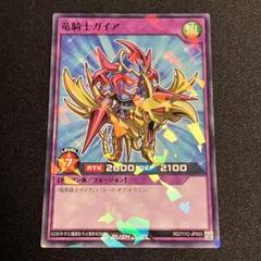 竜騎士ガイア 韓国版 ラッシュデュエル シークレット RD/EV03-KR002