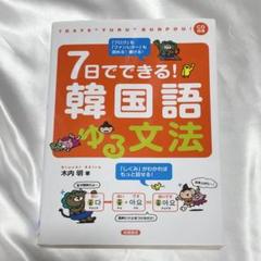 7日でできる!韓国語ゆる文法
