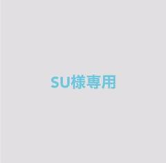 SU様専用
