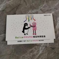 2025年最新】suica・pasmo相互利用記念の人気アイテム - メルカリ