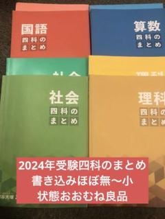【2023年購入　未使用品】６年　予習シリーズ　四科のまとめ　問題集　四谷大塚 四谷大塚 6年 1年分 予習シリーズ、四科のまとめ、問題集、など