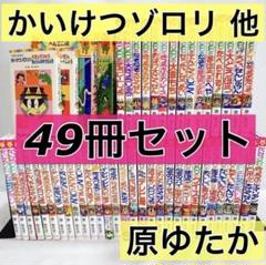 49冊セット】かいけつゾロリシリーズ＋他 まとめ売り 原ゆたか