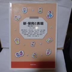 新・保育と表現 ―理論と実践をつなぐために―