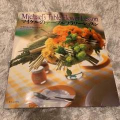 マイケルのテーブルフラワーレッスン フラワーアレンジメント