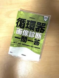 【裁断済】循環器画像診断　一問一答 裁断済み】「循環器画像診断 一問一答 - メルカリ