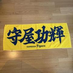 元阪神タイガース 守屋功輝選手 フェイスタオル 匿名発送