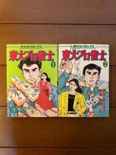 【 昭和の劇画 初版セット 】 THE パズラー 全2巻 ハスラー・ザ・キッド 1巻2巻全初版 黒咲一人 小笠原十余志