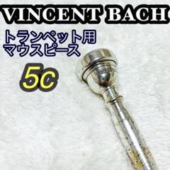 Bach 5C マウスピース トランペット用 バック | 島村楽器