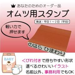 オムツ用スタンプ・ゴム印