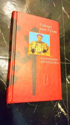 The Emperor's Pearl ロバートファンヒューリック 　ロシア語