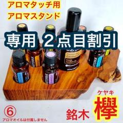 ドテラ　アロマオイル　ホホバオイル　スタンド f5222688a140c022c8c0bb90728978
