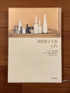 2025年最新】須賀敦子全集の人気アイテム - メルカリ