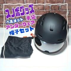 スノボグッズ(バイザー付きヘルメット・帽子・アンダーウェア