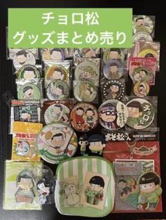 おそ松さん グッズ 大量 まとめ売り 約929点 おそ松さん グッズ 大量 まとめ売り 約929点 - メルカリ