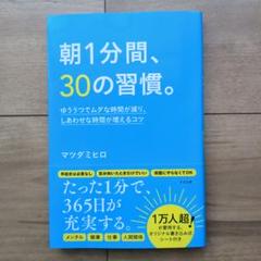 朝1分間、30の習慣。