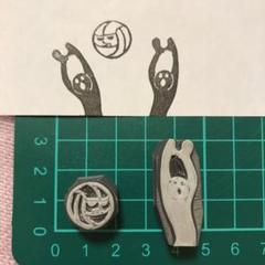 バレーボール部必見！！　消しゴムはんこ　［悪魔のバレーボールとブロックの亡霊］のサムネイル
