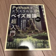Pythonでスラスラわかる ベイズ推論「超」入門