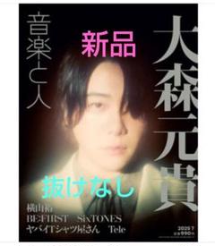 音楽と人 2025年7月号 大森元貴 表紙