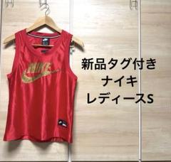 バスケットボール　新品タグ付　NIKE タンクトップ　レディースS スパンコール