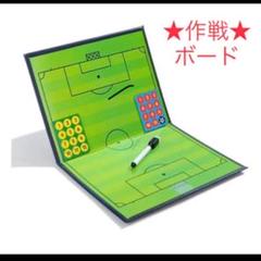 サッカー 作戦盤 折りたたみ タクティックボード コーチ 開閉式