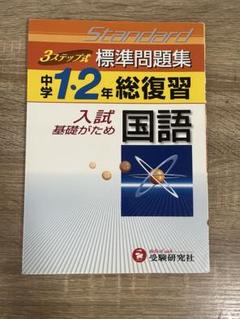 標準問題集中学1・2年総復習国語 3ステップ式
