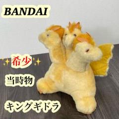 【希少】LITTLE KID キングギドラ ぬいぐるみ 当時物 昭和レトロ 希少】LITTLE KID キングギドラ ぬいぐるみ 当時物 昭和レトロ