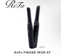ほぼ未使用 ReFa FINGER IRON ST ブラック ReFa MTG リファ フィンガーアイロン ST ホワイト RE-AS02A