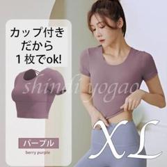 パープルXLサイズ ブラトップ スポーツブラ 半袖トップス ヨガウェアピラティス