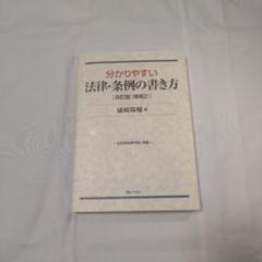分かりやすい法律・条例の書き方